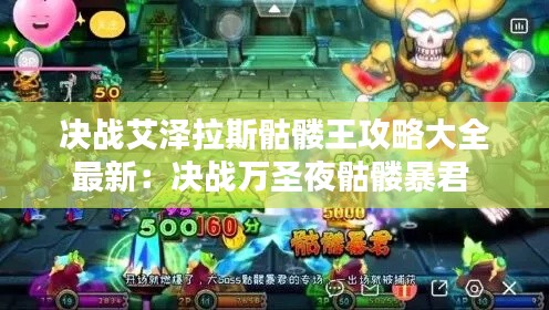 决战艾泽拉斯骷髅王攻略大全最新：决战万圣夜骷髅暴君 