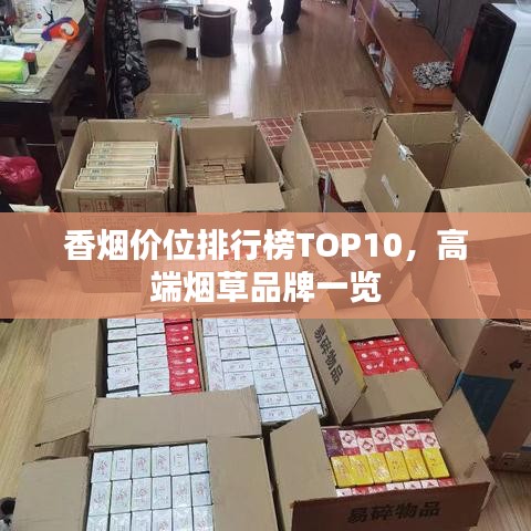 香烟价位排行榜TOP10，高端烟草品牌一览
