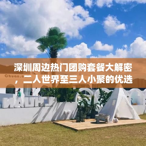 深圳周边热门团购套餐大解密，二人世界至三人小聚的优选美食指南
