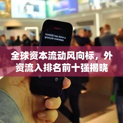 全球资本流动风向标，外资流入排名前十强揭晓！