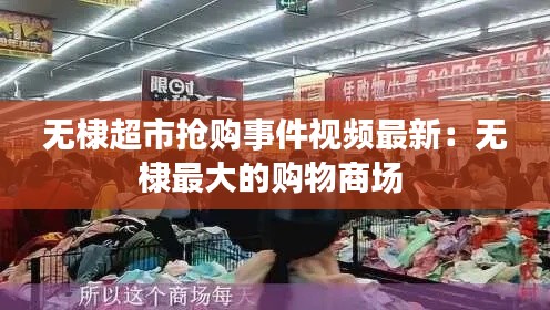 无棣超市抢购事件视频最新：无棣最大的购物商场 