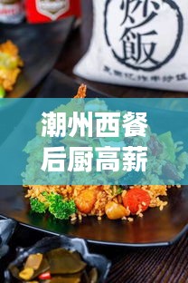 潮州西餐后厨高薪诚聘专家