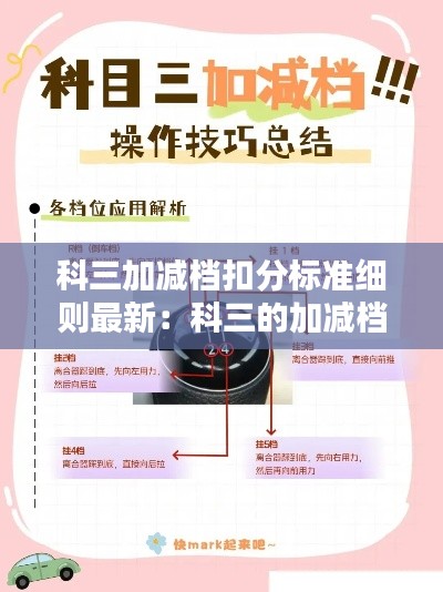 科三加减档扣分标准细则最新：科三的加减档是什么意思 