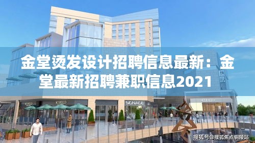 金堂烫发设计招聘信息最新：金堂最新招聘兼职信息2021 