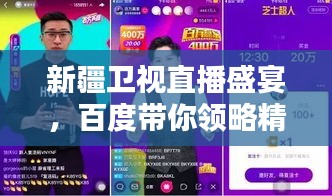 新疆卫视直播盛宴，百度带你领略精彩瞬间