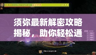 须弥最新解密攻略揭秘，助你轻松通关！