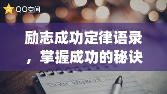 励志成功定律语录，掌握成功的秘诀！