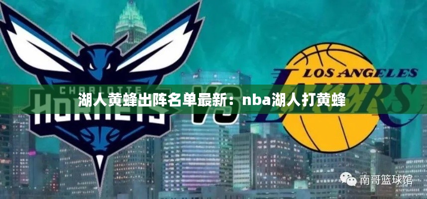 湖人黄蜂出阵名单最新：nba湖人打黄蜂 