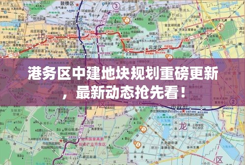 港务区中建地块规划重磅更新，最新动态抢先看！