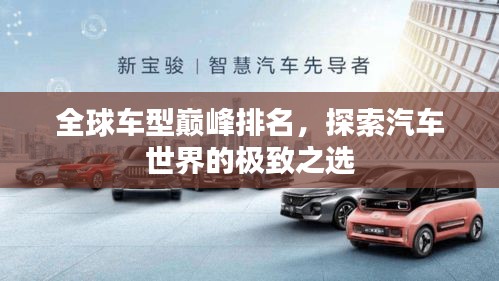 全球车型巅峰排名，探索汽车世界的极致之选