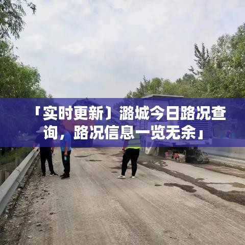 「实时更新〕潞城今日路况查询，路况信息一览无余」