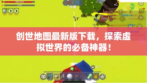 创世地图最新版下载，探索虚拟世界的必备神器！