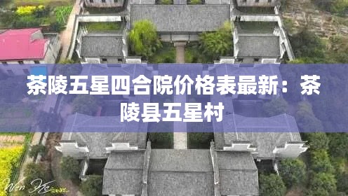 茶陵五星四合院价格表最新：茶陵县五星村 