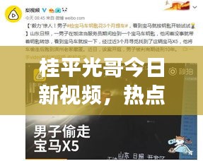 桂平光哥今日新视频，热点背后的精彩瞬间见证