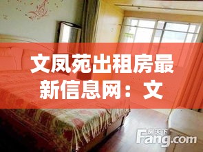 文凤苑出租房最新信息网：文丰苑怎么样 