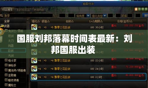 国服刘邦落幕时间表最新：刘邦国服出装 