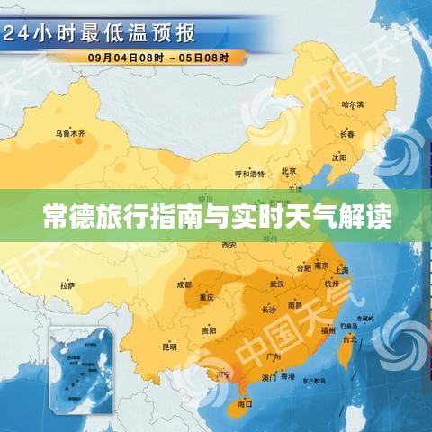 常德旅行指南与实时天气解读
