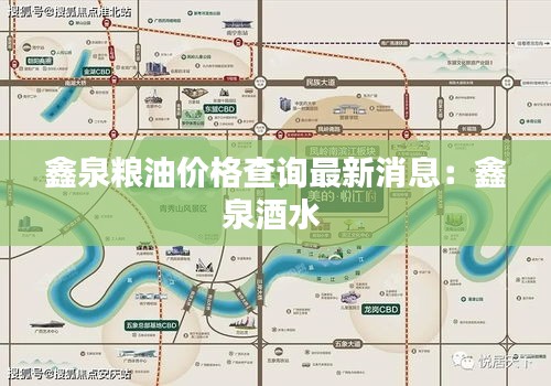 鑫泉粮油价格查询最新消息：鑫泉酒水 