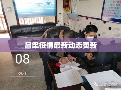 吕梁疫情最新动态更新