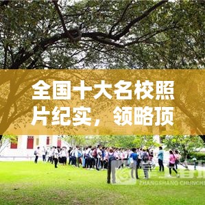 全国十大名校照片纪实，领略顶尖学府风采