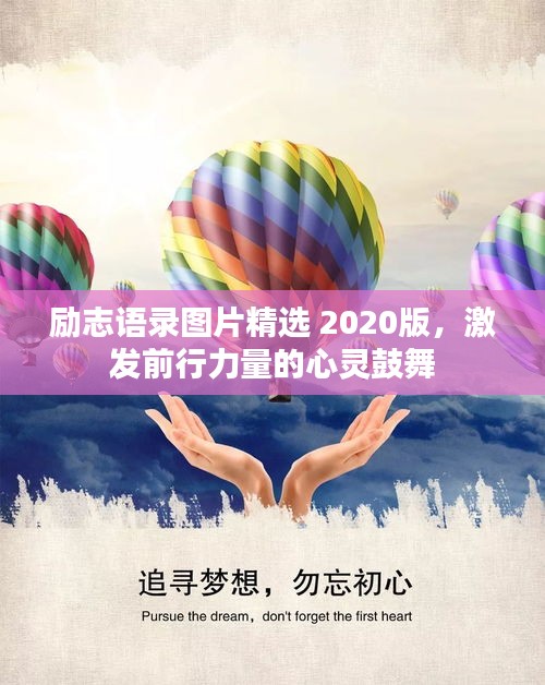 励志语录图片精选 2020版，激发前行力量的心灵鼓舞