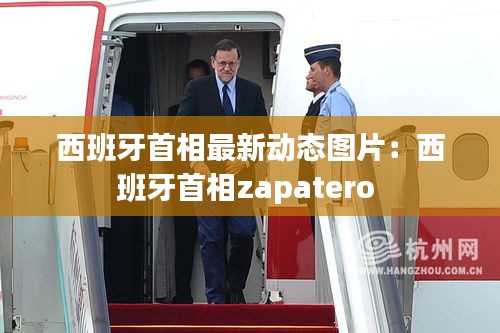 西班牙首相最新动态图片：西班牙首相zapatero 