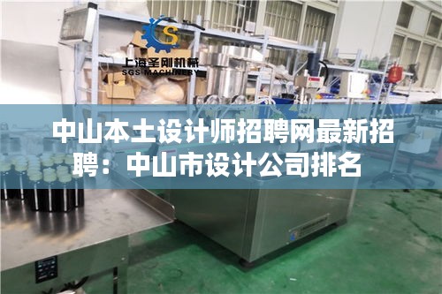 中山本土设计师招聘网最新招聘：中山市设计公司排名 