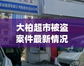 大柏超市被盗案件最新情况：大柏树附近商场 