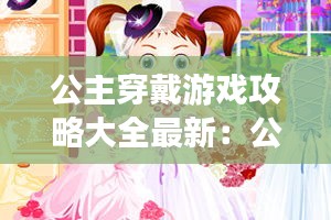 公主穿戴游戏攻略大全最新：公主怎么穿 
