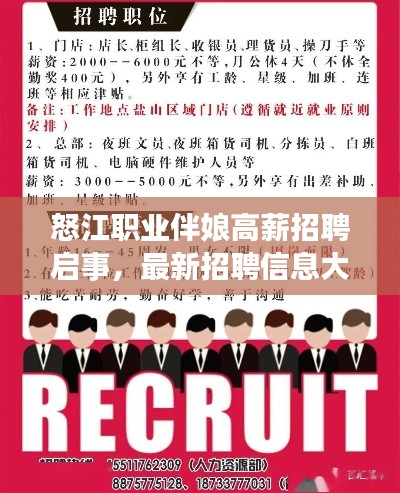 怒江职业伴娘高薪招聘启事，最新招聘信息大揭秘！