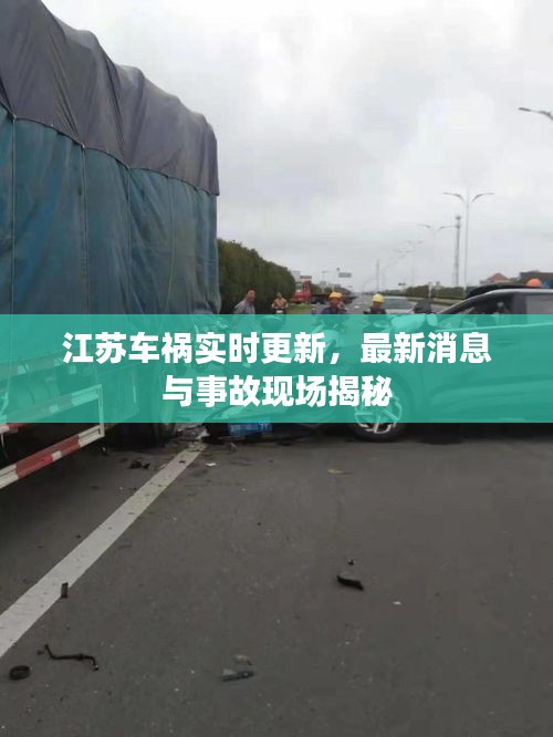 江苏车祸实时更新，最新消息与事故现场揭秘