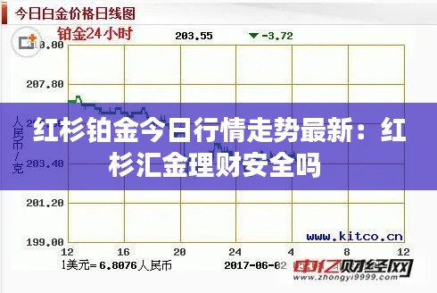 红杉铂金今日行情走势最新：红杉汇金理财安全吗 