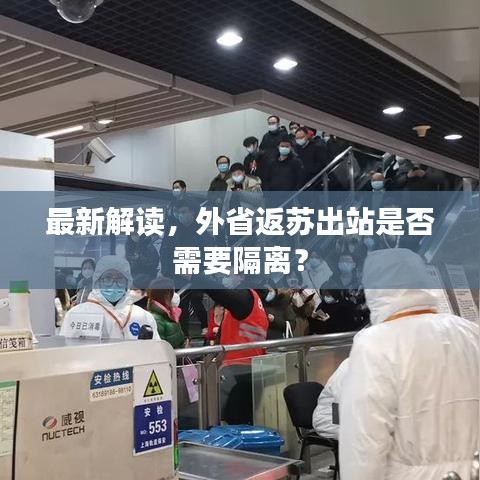 最新解读，外省返苏出站是否需要隔离？
