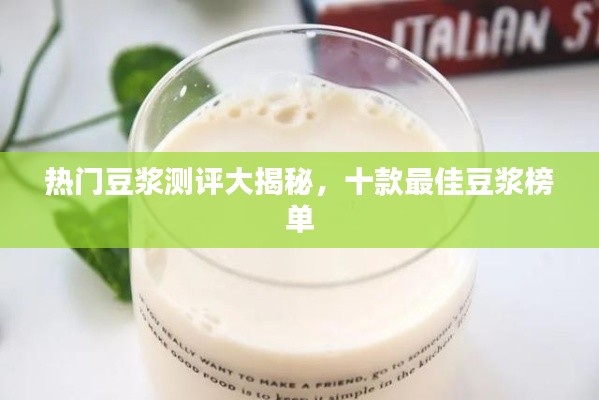 热门豆浆测评大揭秘，十款最佳豆浆榜单