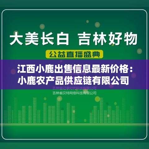江西小鹿出售信息最新价格：小鹿农产品供应链有限公司 