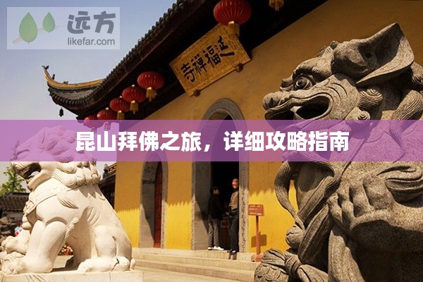 昆山拜佛之旅，详细攻略指南