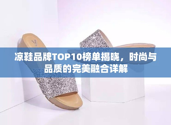 凉鞋品牌TOP10榜单揭晓，时尚与品质的完美融合详解