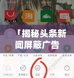 「揭秘头条新闻屏蔽广告秘籍，方法与技巧全解析」