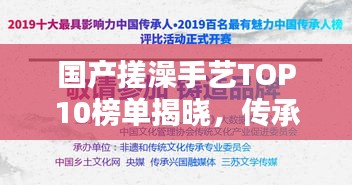 国产搓澡手艺TOP10榜单揭晓，传承与发扬的沐浴文化魅力