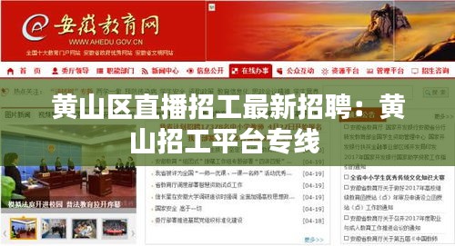 黄山区直播招工最新招聘：黄山招工平台专线 