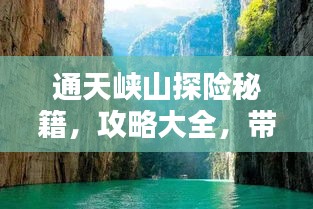 通天峡山探险秘籍，攻略大全，带你领略极致风光！