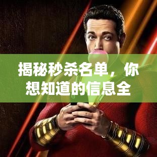 揭秘秒杀名单，你想知道的信息全在这！