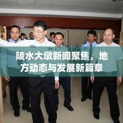 陵水大墩新闻聚焦，地方动态与发展新篇章