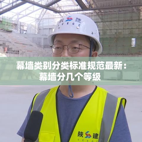 幕墙类别分类标准规范最新：幕墙分几个等级 