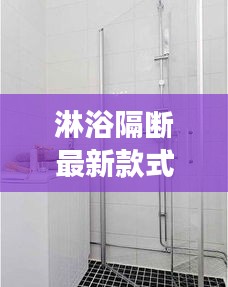 淋浴隔断最新款式吊柜效果图：淋浴隔断尺寸标准图 