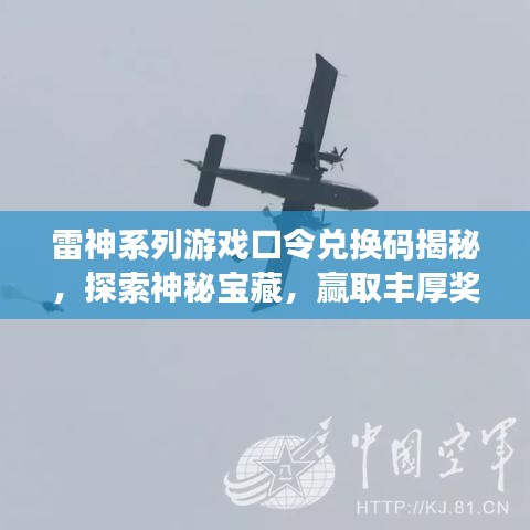 雷神系列游戏口令兑换码揭秘，探索神秘宝藏，赢取丰厚奖励！