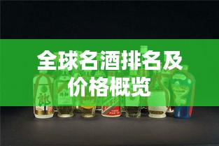全球名酒排名及价格概览