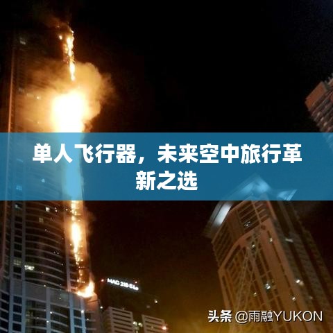 单人飞行器，未来空中旅行革新之选