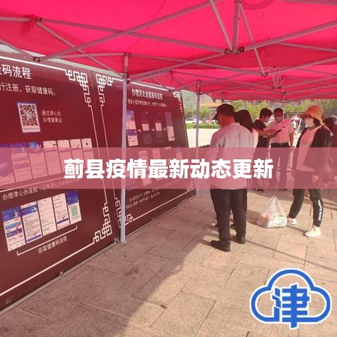 蓟县疫情最新动态更新