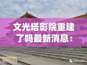 文光塔影院重建了吗最新消息：文光塔作文500 